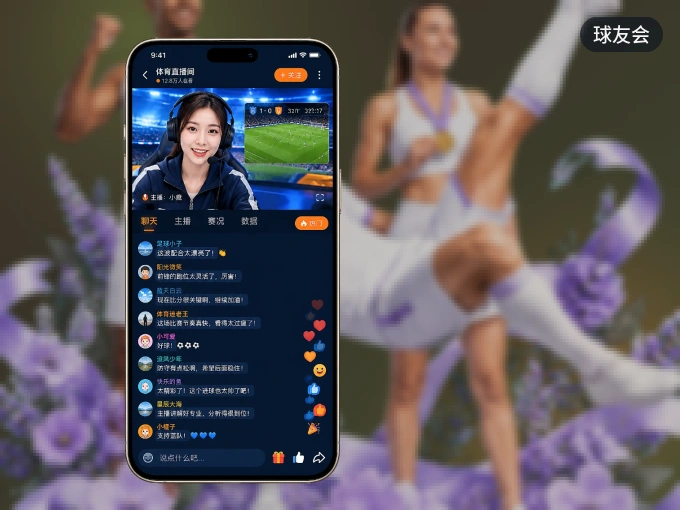 下载球友会 APP，随时关注赛况