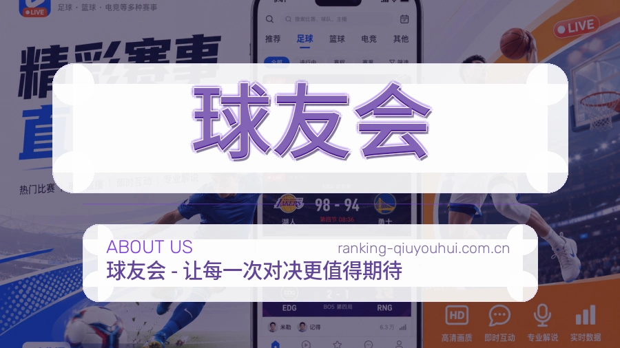 关于球友会体育直播服务