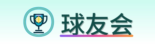 球友会 Logo